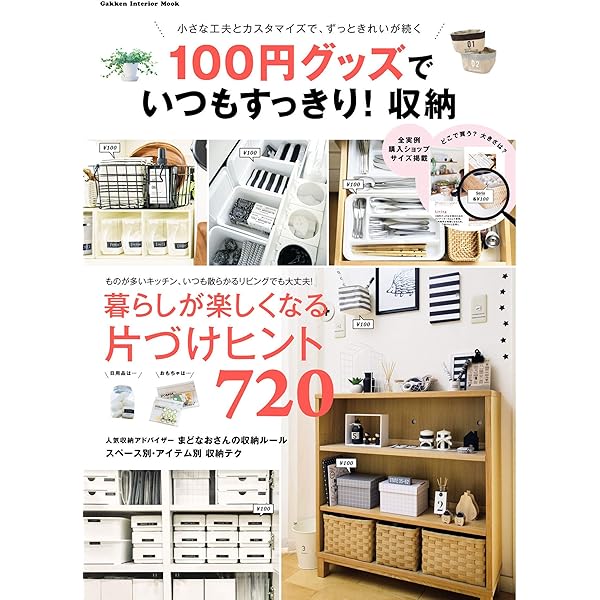 Amazon.co.jp: えっ、これ全部100円！？ 100均グッズ最強カタログ